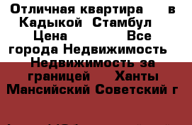 Отличная квартира 1 1 в Кадыкой, Стамбул. › Цена ­ 52 000 - Все города Недвижимость » Недвижимость за границей   . Ханты-Мансийский,Советский г.